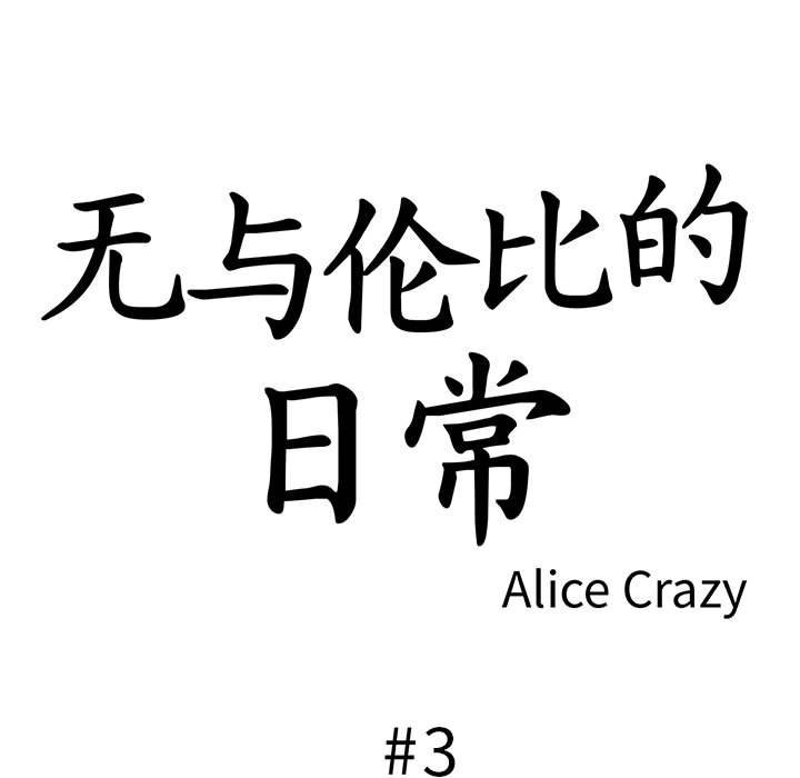 韩漫H漫画 无与伦比的日常  - 点击阅读 第3话 5