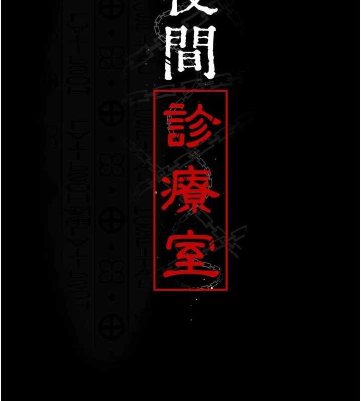 夜间诊疗室 第104話-佳儀的後穴… 韩漫图片29