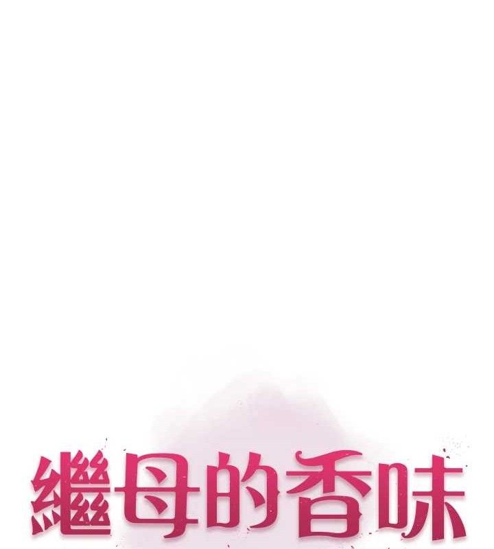 韩漫H漫画 继母的香味  - 点击阅读 第96话-令人激动的新婚生活♥ 12