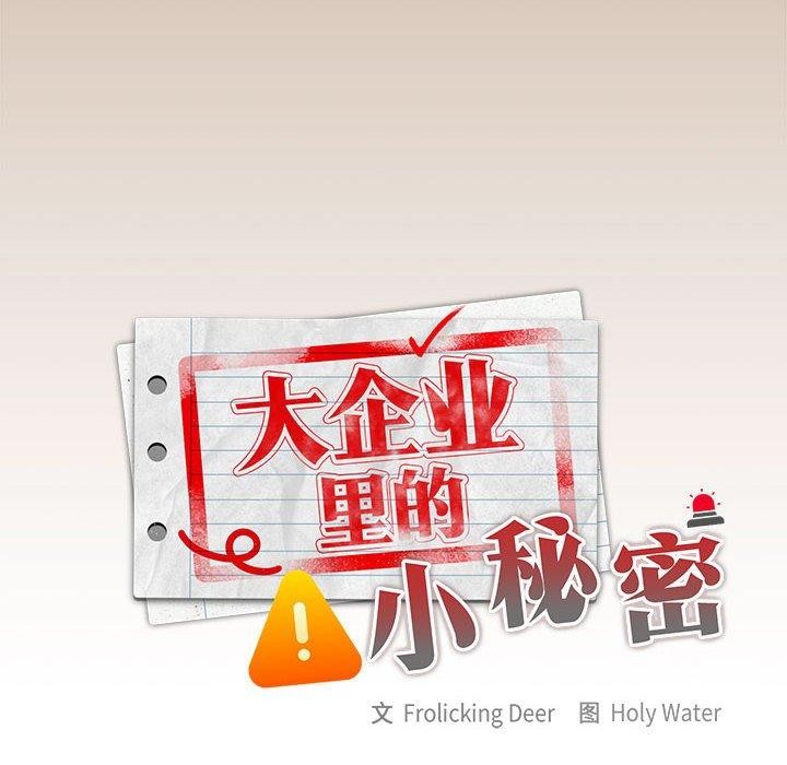 大企业裏的小秘密/在大企业当废柴 第35話 韩漫图片36