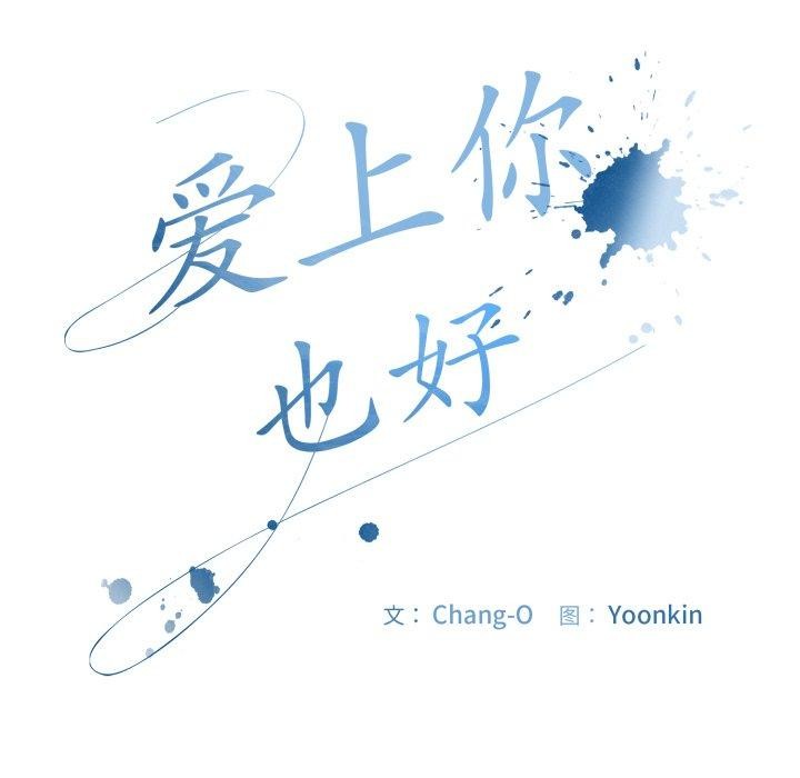 爱上你也好 第13話 韩漫图片123
