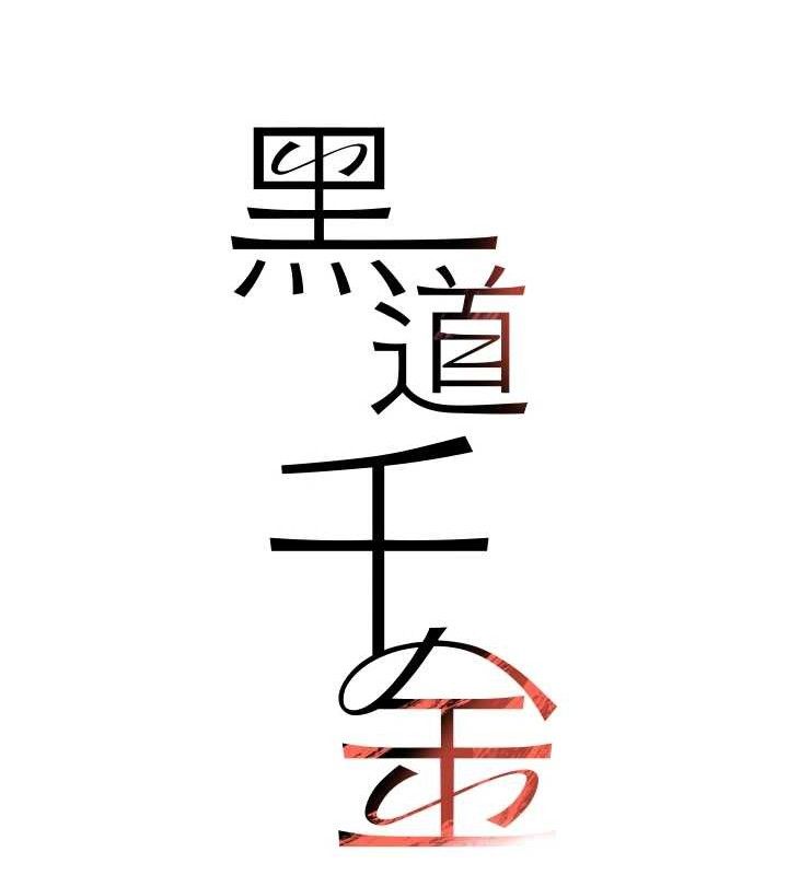 黑道千金 第31話-在辦公室讓秘書服務 韩漫图片15