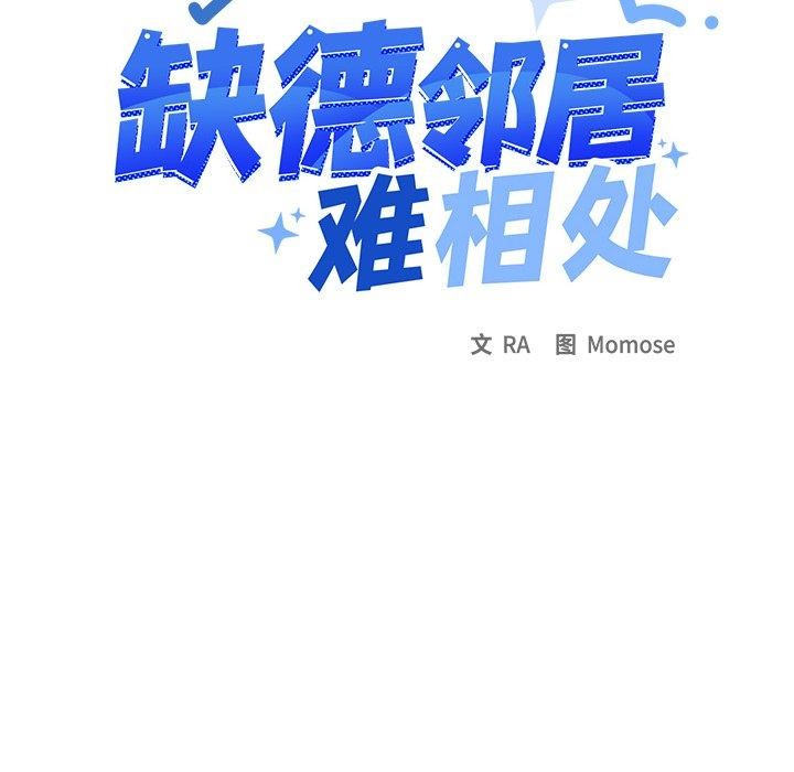 缺德邻居难相处 第32話 韩漫图片12