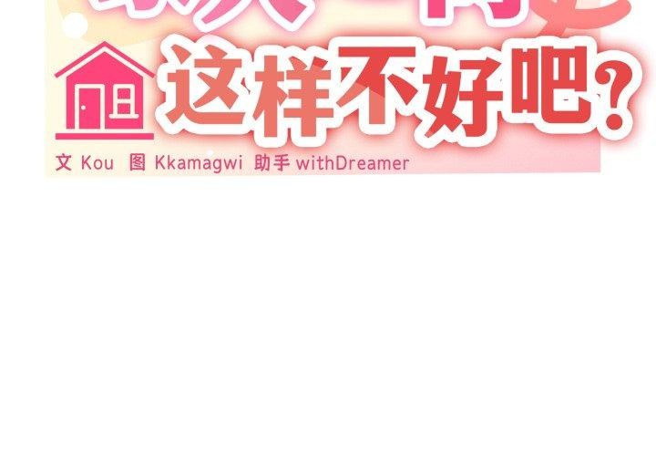 家人之间这样不好吧？ 第45話 韩漫图片2