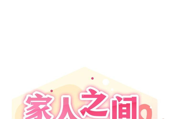 家人之间这样不好吧？ 第45話 韩漫图片1