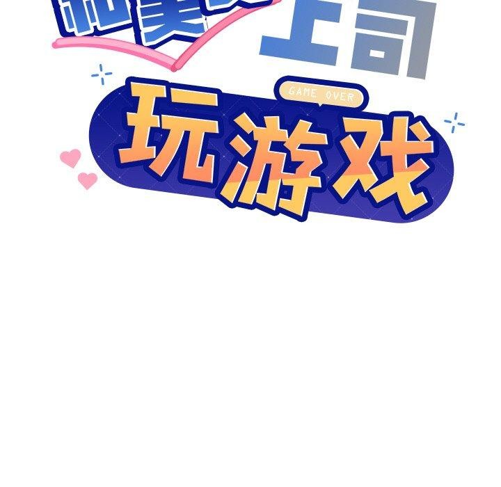 和美女上司玩游戏 第51話 韩漫图片6