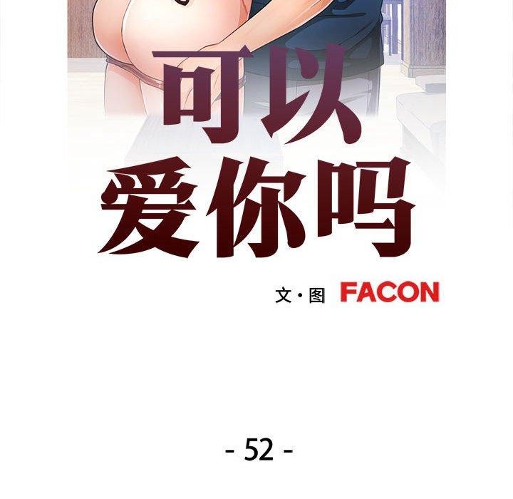 可以爱你吗 第52話 韩漫图片12