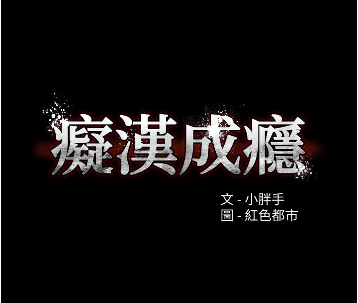 癡汉成瘾 第126話-鄭熙珍組長復職瞭?! 韩漫图片15