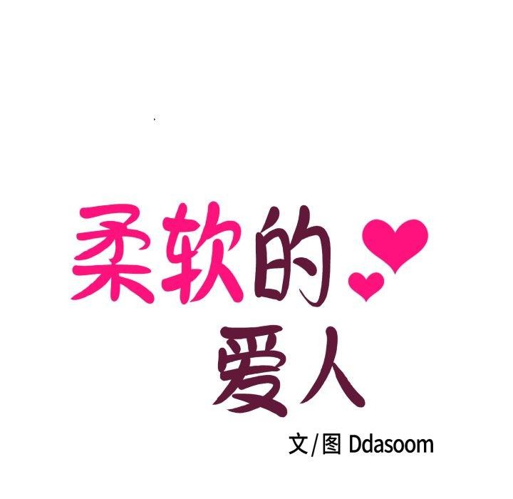 柔软的爱人 第7話 韩漫图片13