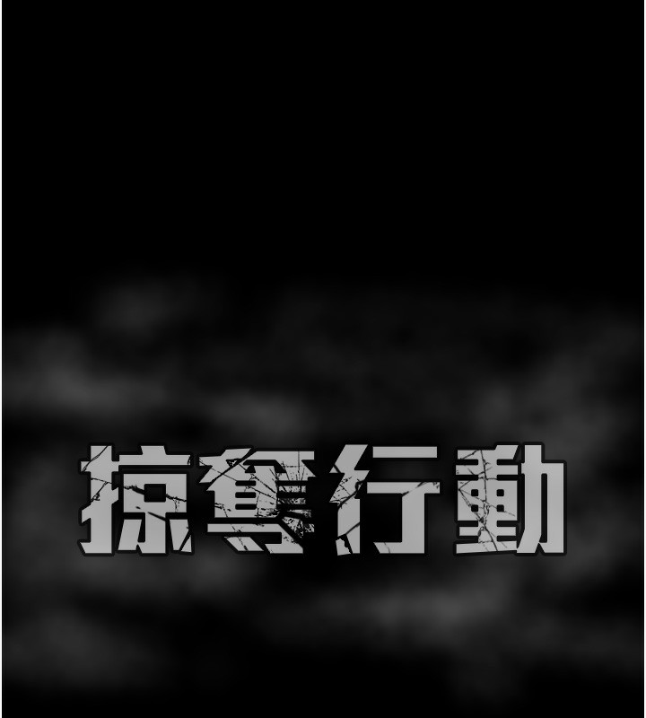 掠夺行动 第54話-輸掉的人請脫衣♥ 韩漫图片225