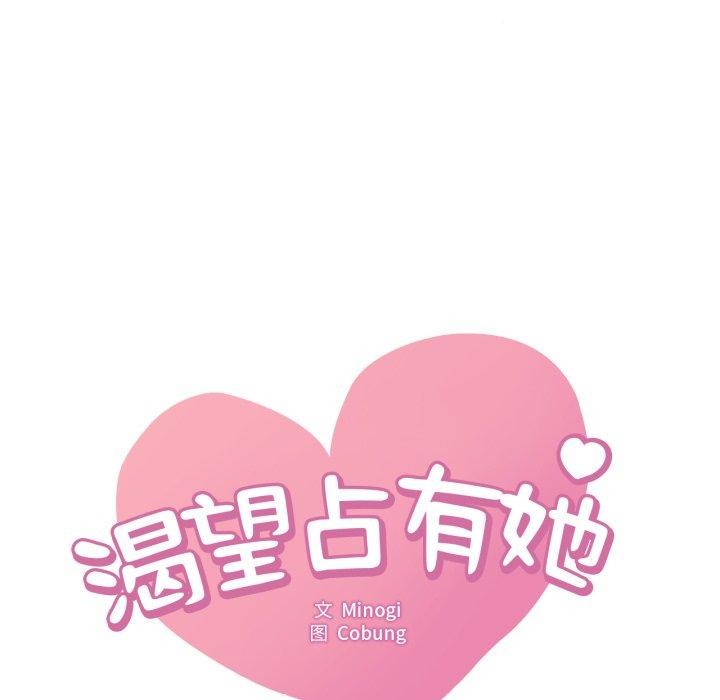想要拥有她/渴望佔有她 第63話 韩漫图片8