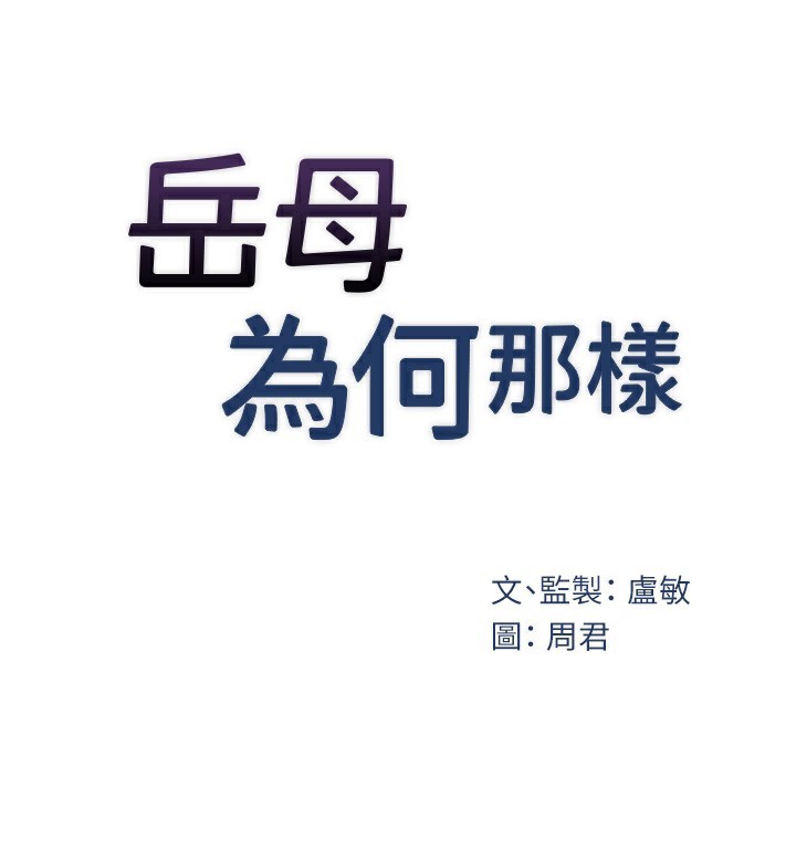 岳母为何那样 第52話-擅自秀奶的代價 韩漫图片14