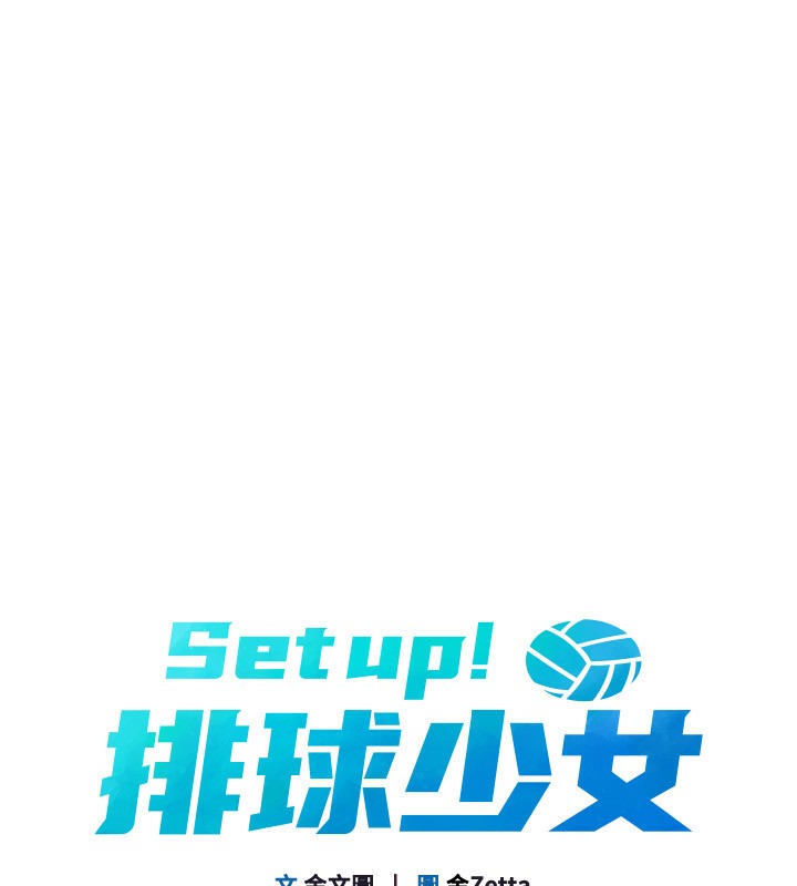 Set up!排球少女 第46話-我這樣…有讓你滿意嗎? 韩漫图片15