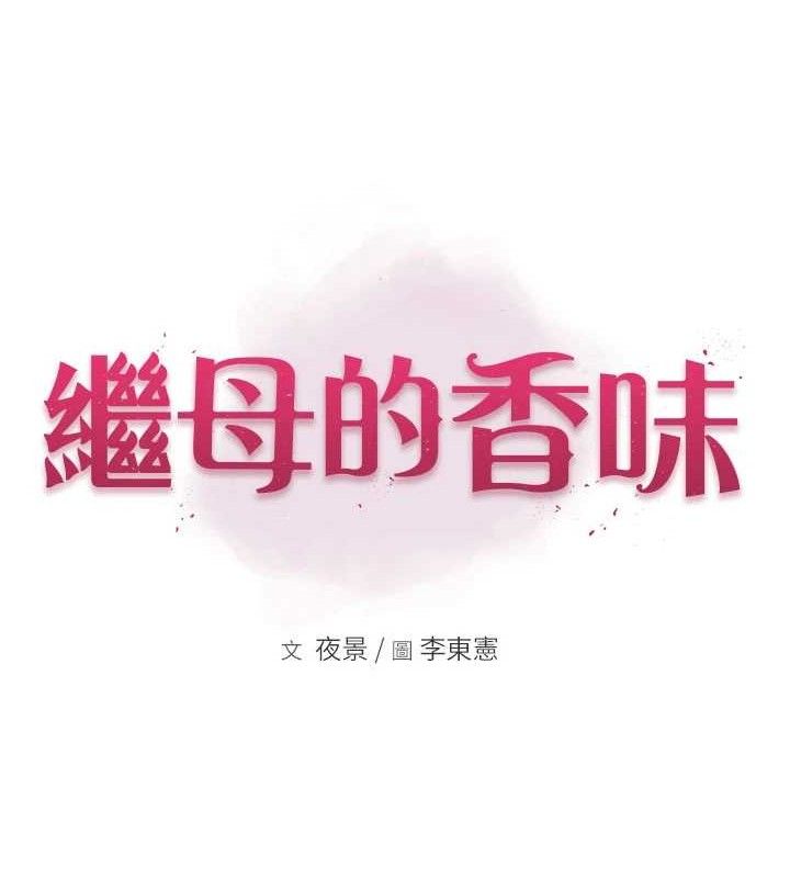 韩漫H漫画 继母的香味  - 点击阅读 第97话-母子俩的性爱乐园 13
