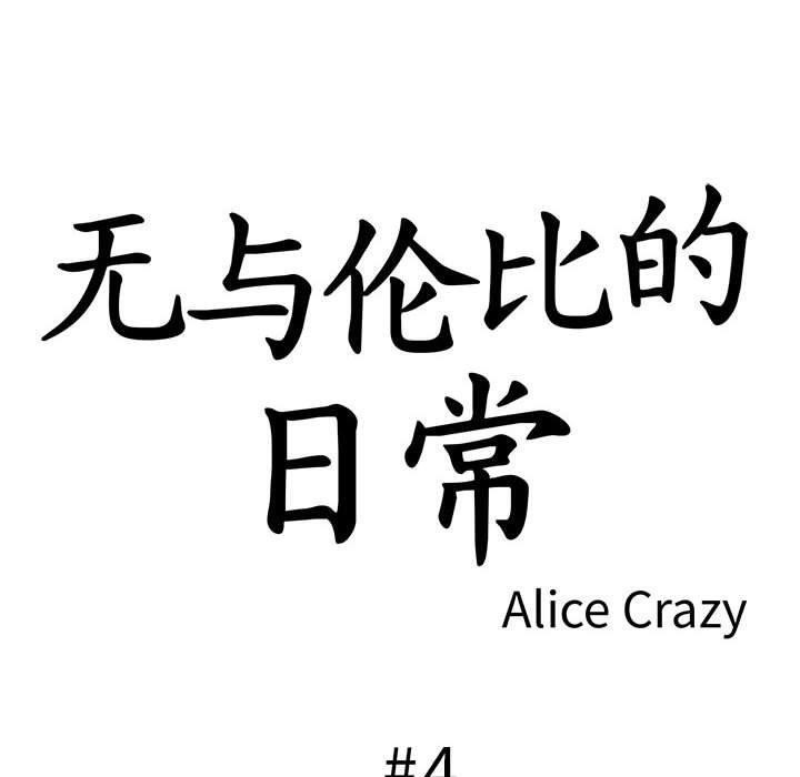 韩漫H漫画 无与伦比的日常  - 点击阅读 第4话 10