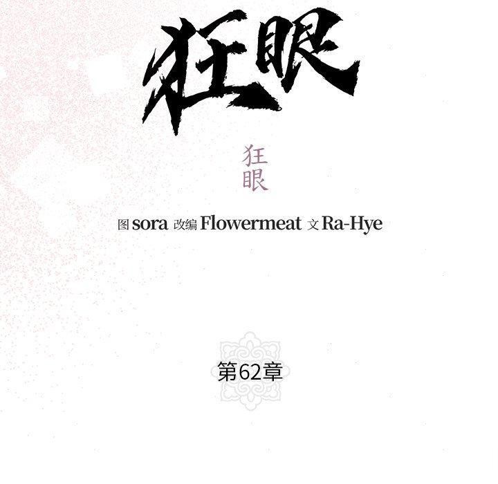 狂眼 第62話 韩漫图片60
