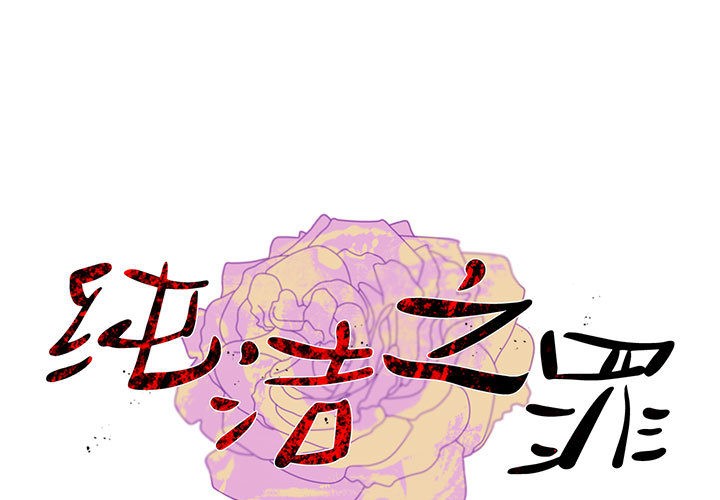 韩漫H漫画 纯洁之罪  - 点击阅读 第2话 1