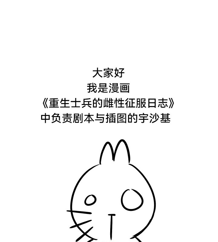 重生士兵的雌性征服日誌!/异世界重生之后宫养成记 重生士兵的雌性征服日誌!/異世界重生之後宮養成記 後記 韩漫图片5