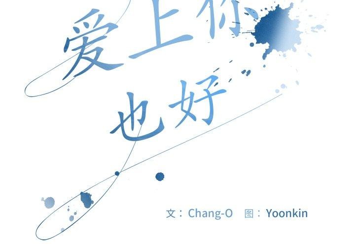 爱上你也好 第14話 韩漫图片2
