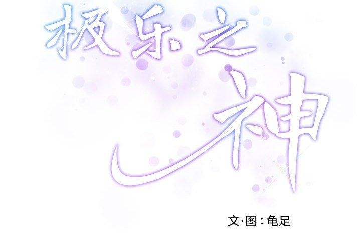 极乐之神 第43話 韩漫图片2
