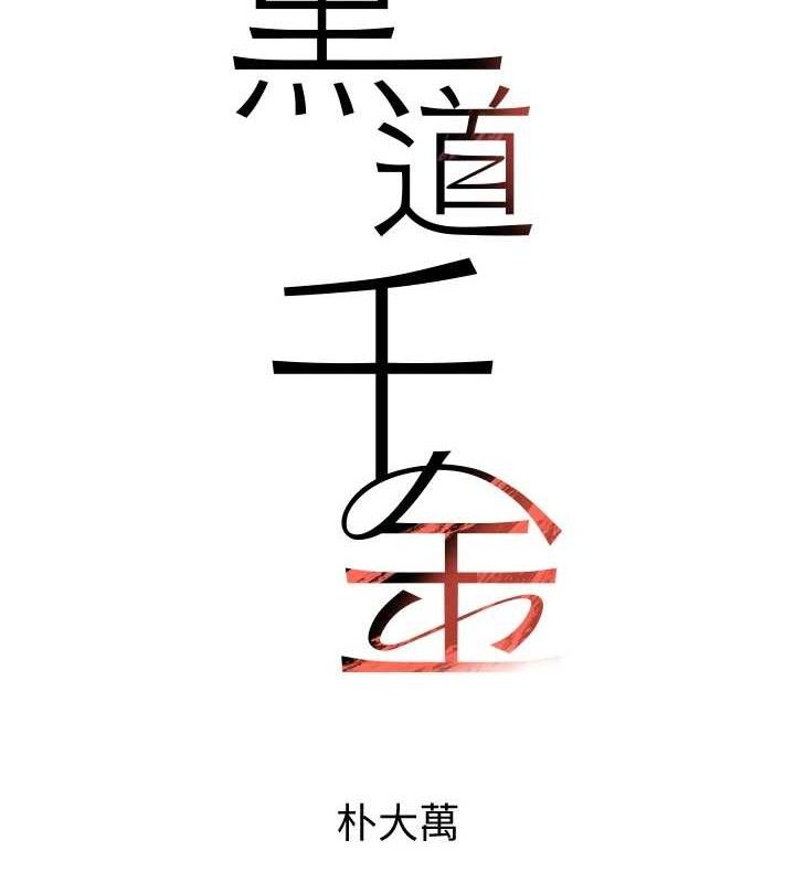 黑道千金 第32話-享用大嫂的可口胴體 韩漫图片7