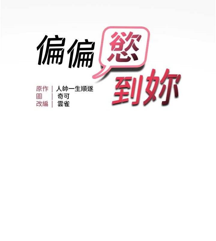 韩漫H漫画 偏偏慾到妳  - 点击阅读 第44话-接收你给我的「满满疼爱」 10