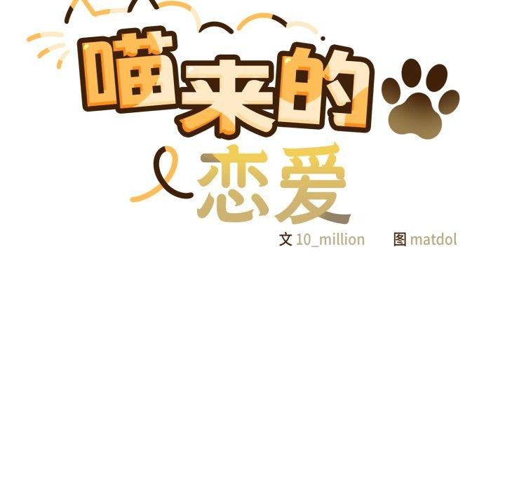 喵来的恋爱 第18話 韩漫图片17