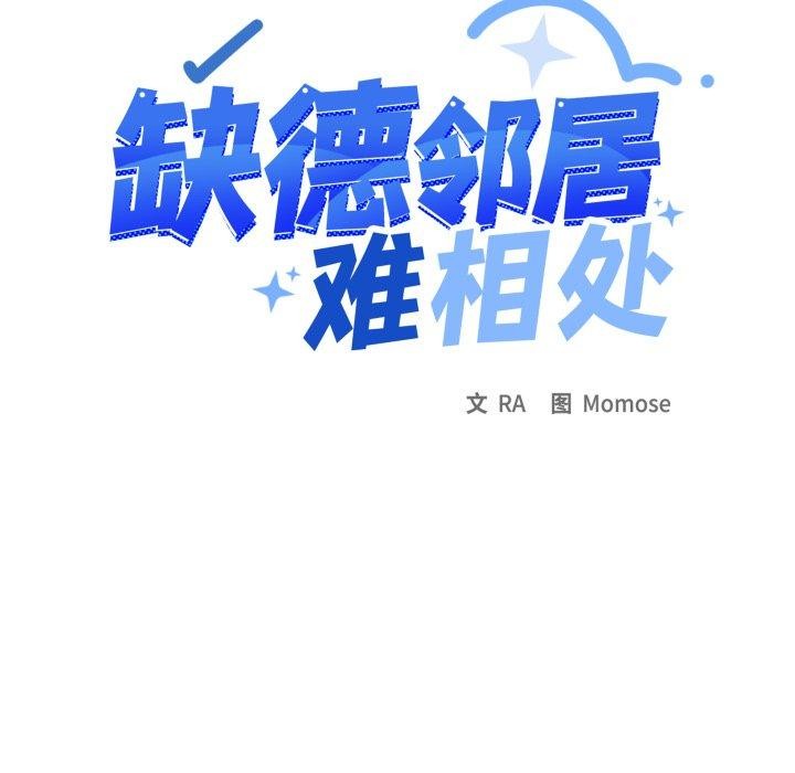 缺德邻居难相处 第33話 韩漫图片9