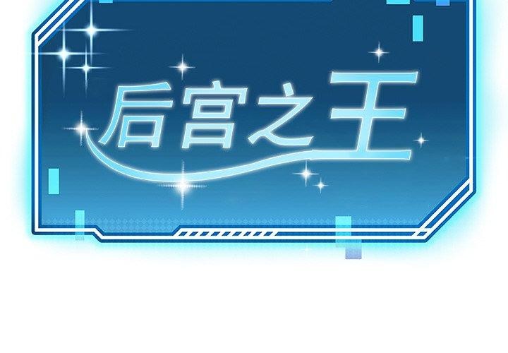 后宫之王 第34話 韩漫图片2