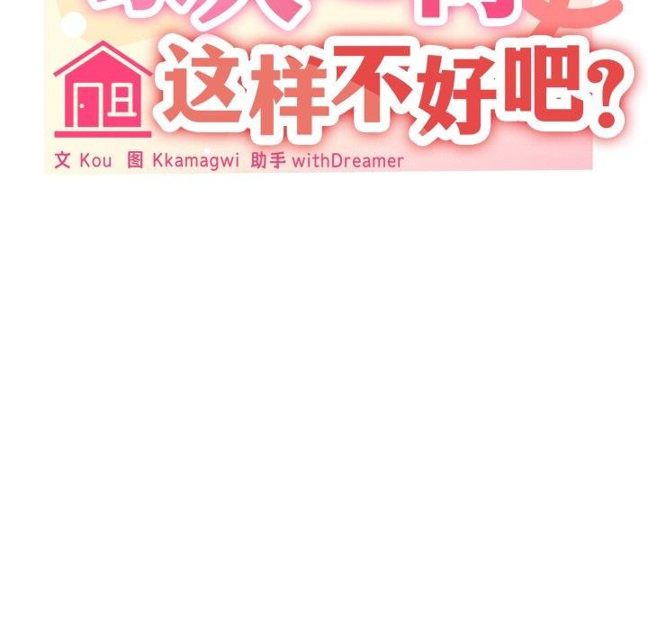家人之间这样不好吧？ 第46話 韩漫图片29