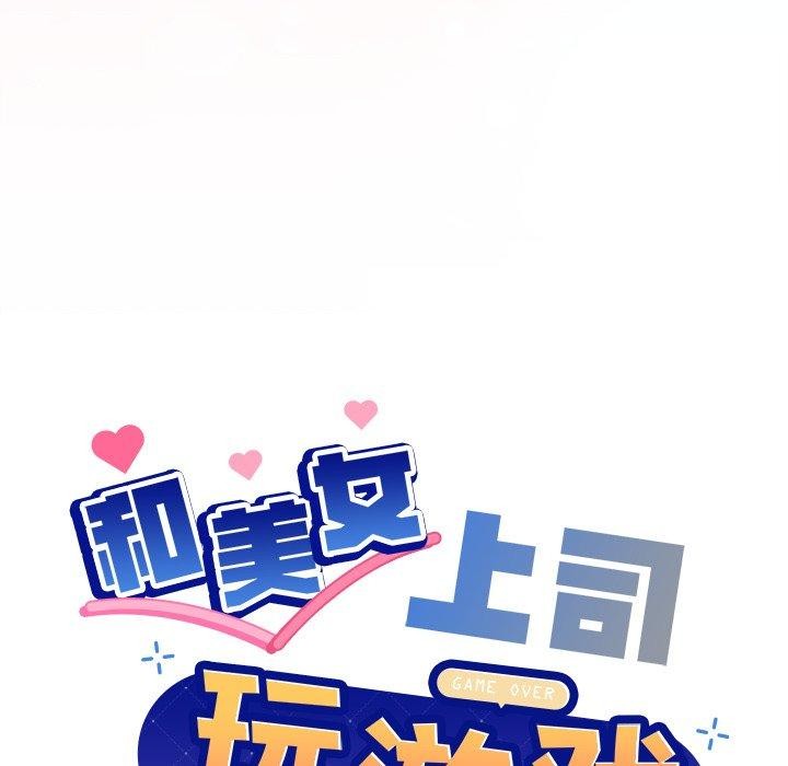 和美女上司玩游戏 第52話 韩漫图片8