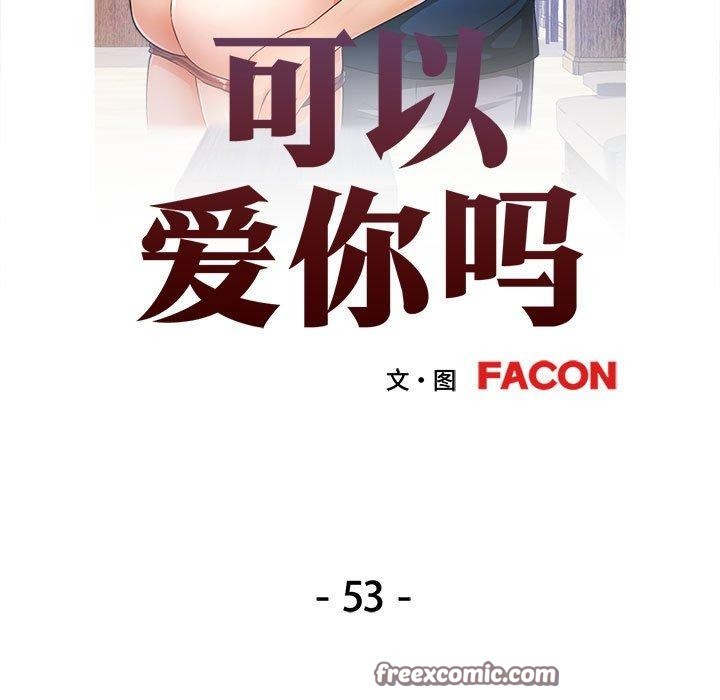可以爱你吗 第53話 韩漫图片14
