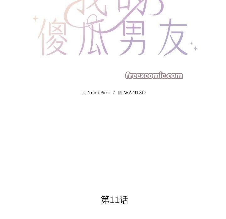 我的傻瓜男友 第11話 韩漫图片15