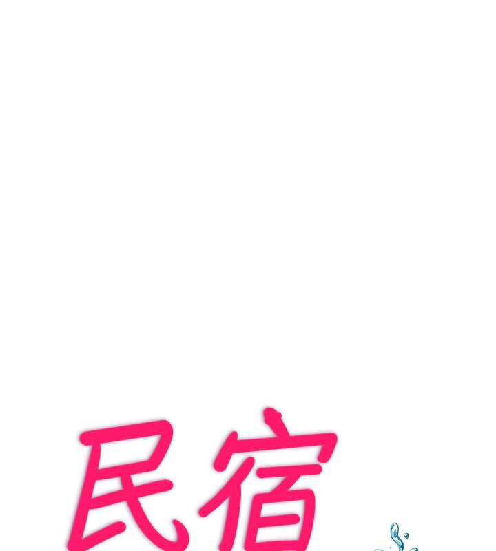 民宿精营中 第5話-原來這就是進來的感覺♥ 韩漫图片13