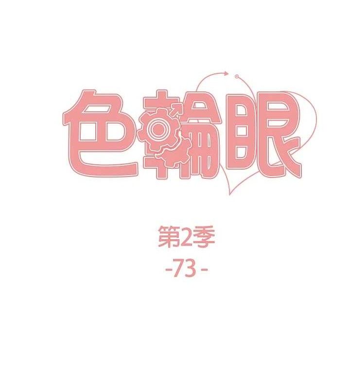 色轮眼 第2季 第73話-妳後面有被別人玩過嗎? 韩漫图片22