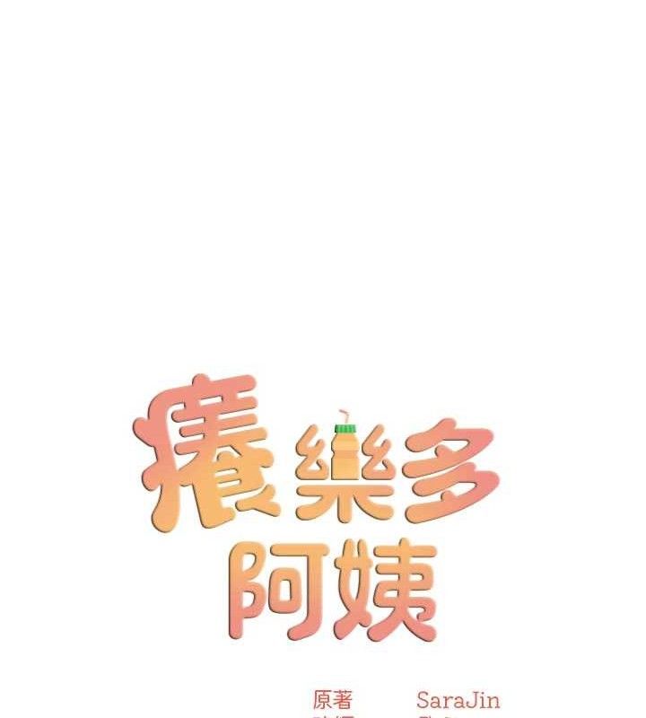 痒乐多阿姨 第61話-現在我說瞭算 韩漫图片56