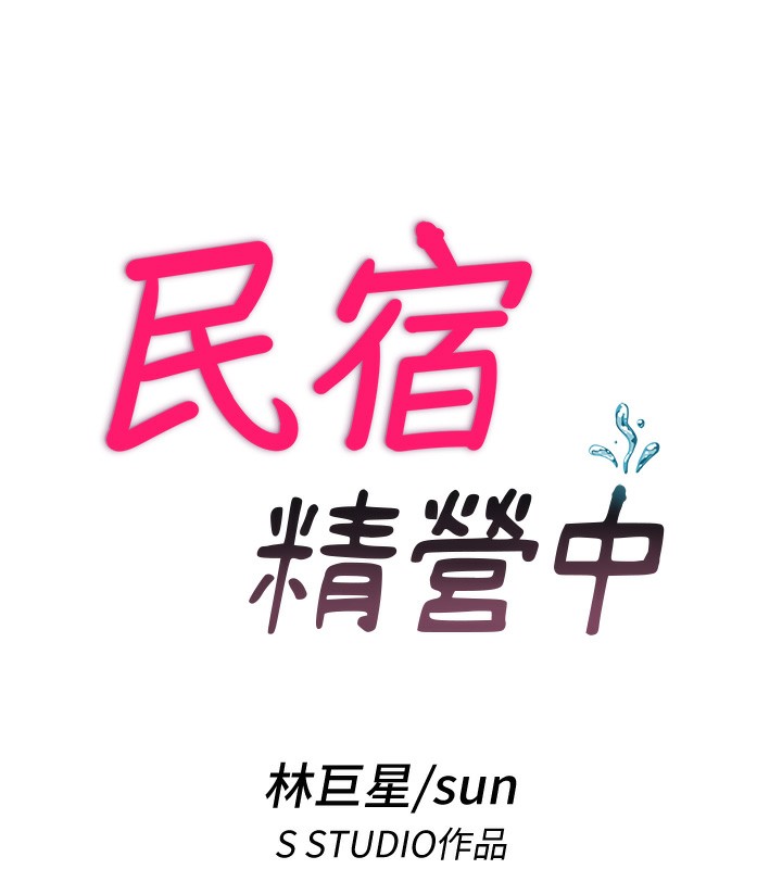 民宿精营中 第6話-好想吃博齊的精液… 韩漫图片13