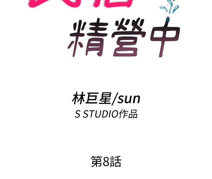 民宿精营中 第8話-被患者頂到肺瞭~ 韩漫图片18