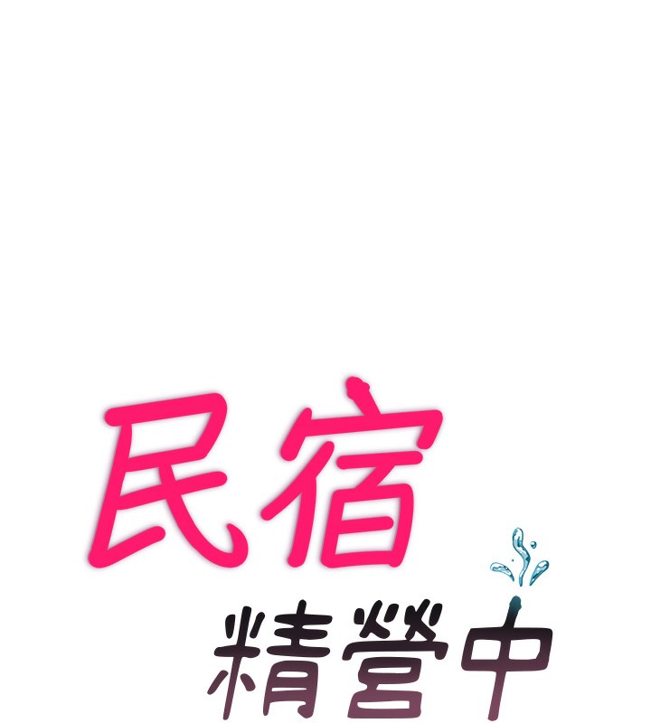 民宿精营中 第9話-阿姨來幫你吹 韩漫图片10