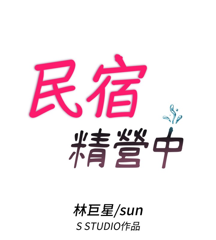 民宿精营中 第10話-被插到洪水爆發 韩漫图片25