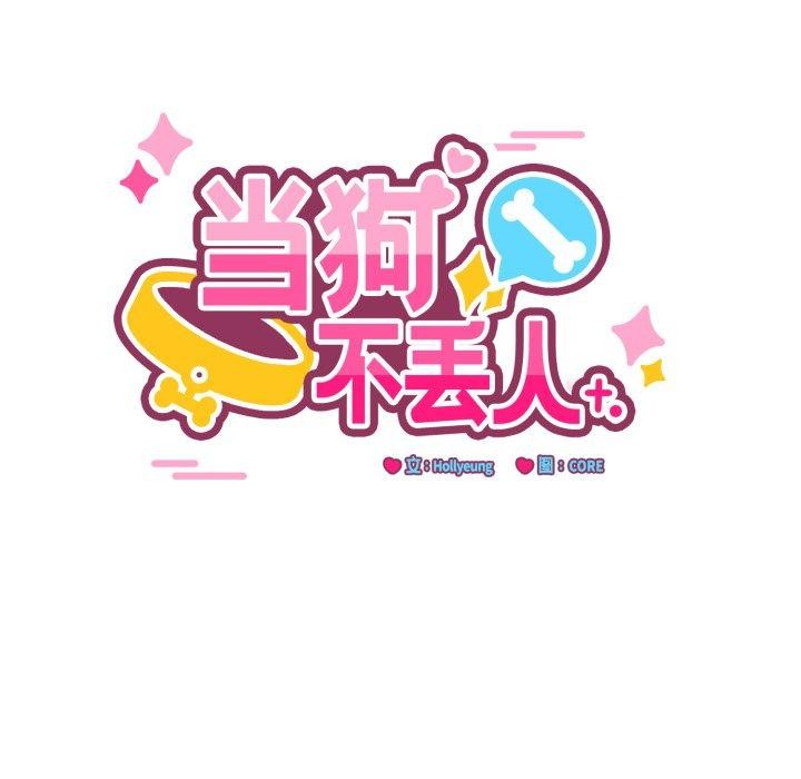当狗不丢人 第7話 韩漫图片12