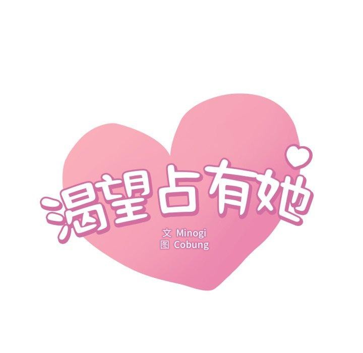 想要拥有她/渴望佔有她 第64話 韩漫图片8