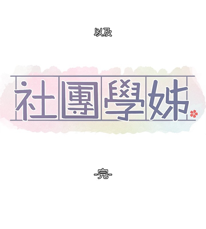 社团学姊 社團學姊 最終話-白佳貞&陳鈺琳 要不要和我共組傢庭?♥ 韩漫图片106