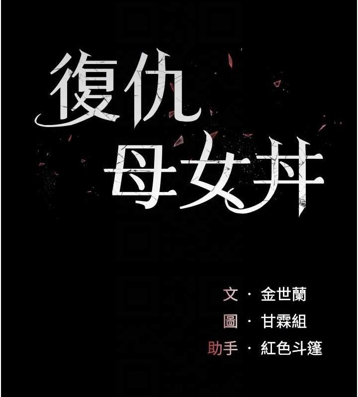 复仇母女丼 第104話-可蕎的雙面人生 韩漫图片20