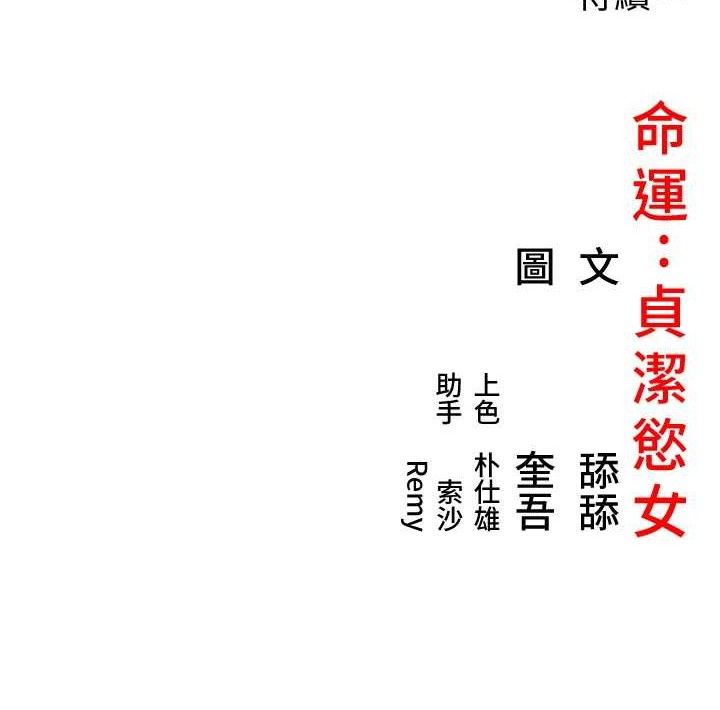 命运:贞洁慾女 第40話-到手淫會斬女牌 韩漫图片137