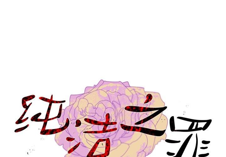 韩漫H漫画 纯洁之罪  - 点击阅读 第4话 1