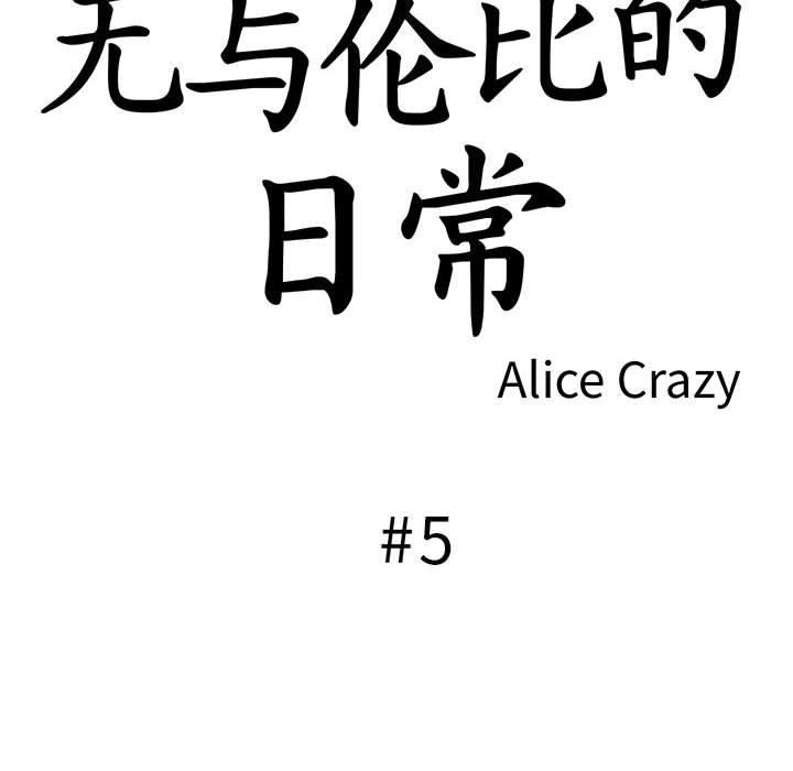 韩漫H漫画 无与伦比的日常  - 点击阅读 第5话 14