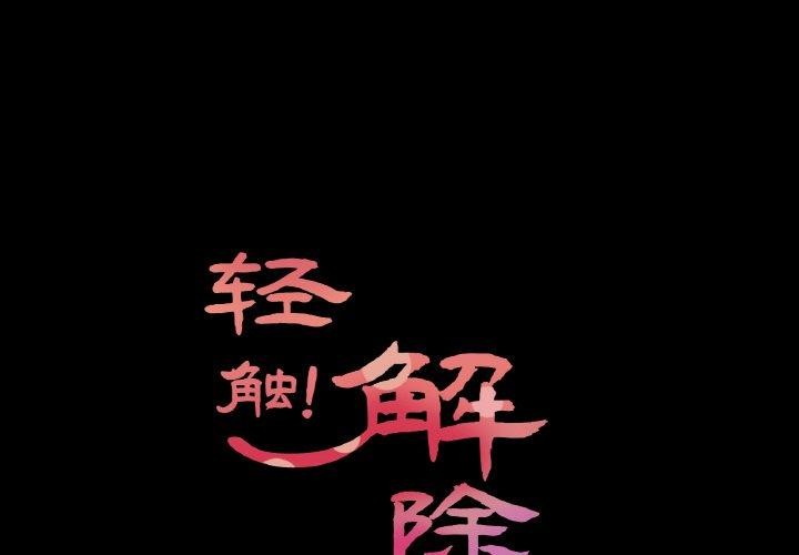 韩漫H漫画 轻触! 解除封印  - 点击阅读 第9话 1