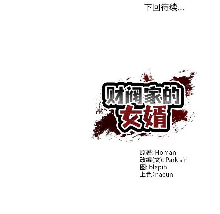 韩漫H漫画 财阀家的女婿  - 点击阅读 第30话 144