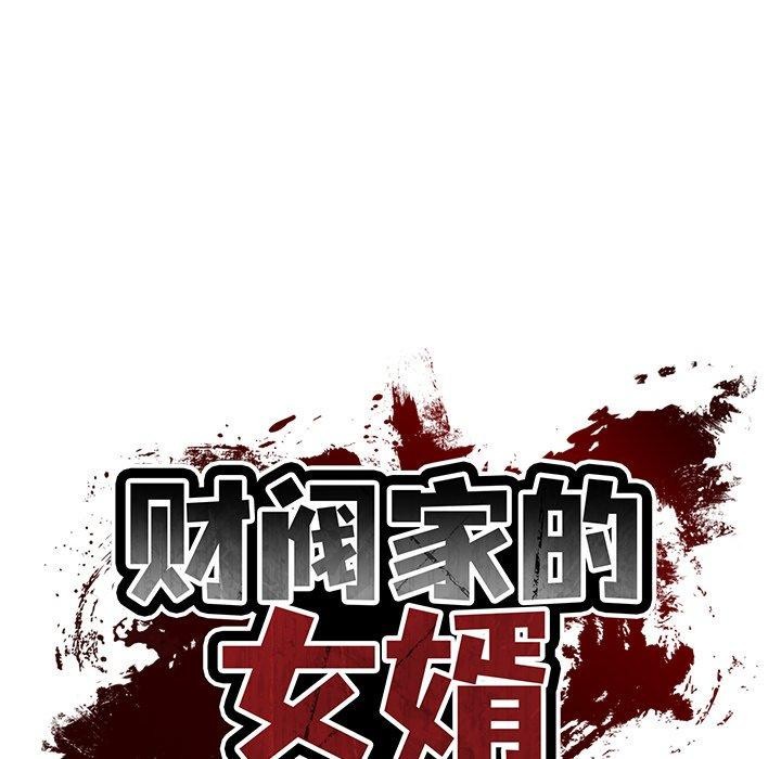 韩漫H漫画 财阀家的女婿  - 点击阅读 第30话 79